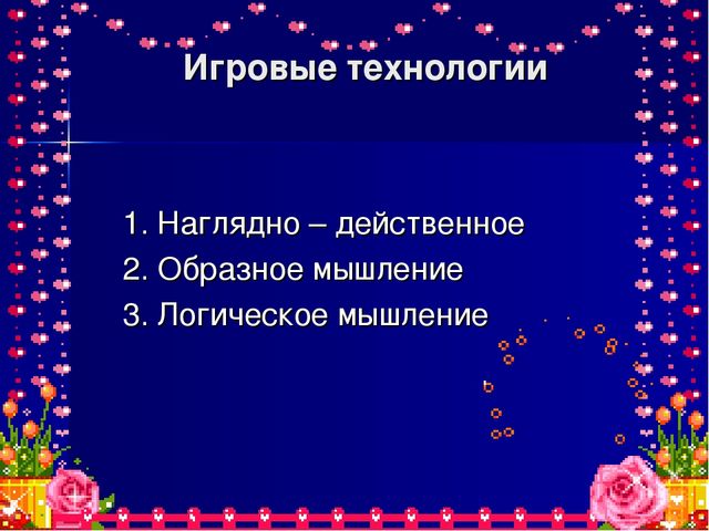 Презентация к отчету по теме "Роль дидактической игры при формировании ключевых компетентностей".