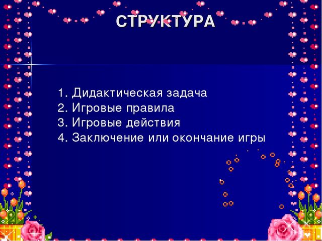 Презентация к отчету по теме "Роль дидактической игры при формировании ключевых компетентностей".