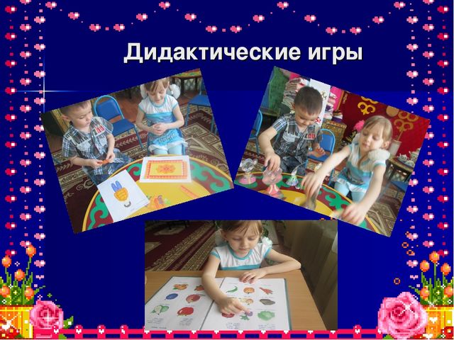 Презентация к отчету по теме "Роль дидактической игры при формировании ключевых компетентностей".