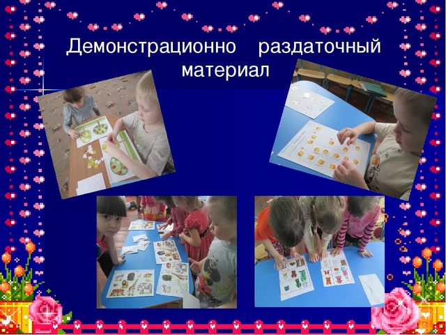 Презентация к отчету по теме "Роль дидактической игры при формировании ключевых компетентностей".