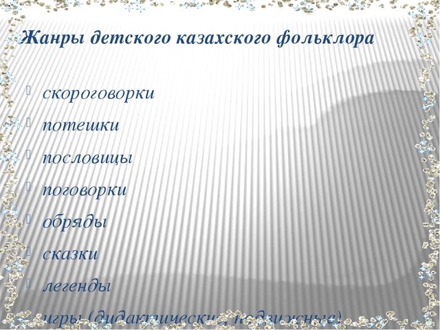 Презентация к докладу по теме "Развитие связной речи дошкольников в игровой деятельности средствами казахского фольклора"