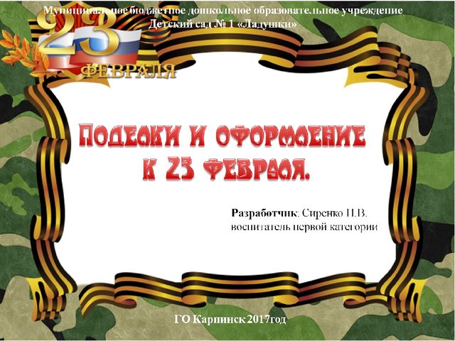 Презентация "Оформление к 23 февраля" старшая группа