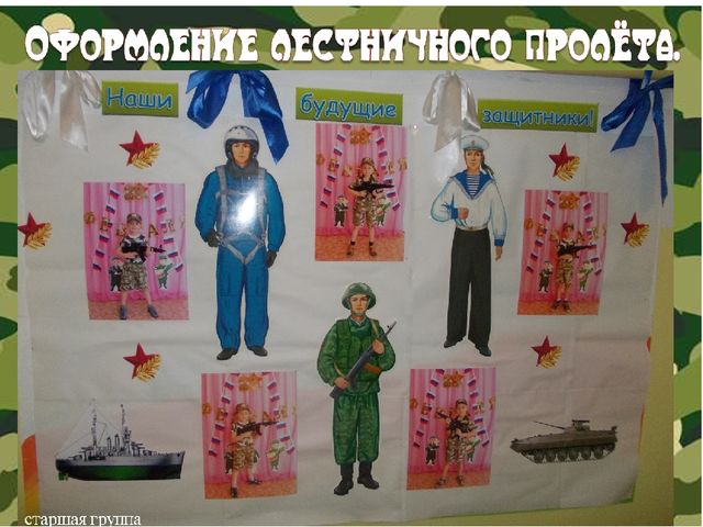 Презентация "Оформление к 23 февраля" старшая группа