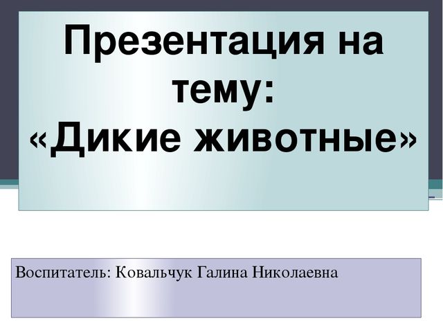 Презентация на тему "Дикие животные".