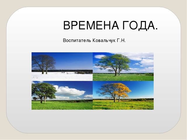 Презентация на тему "Времена года"