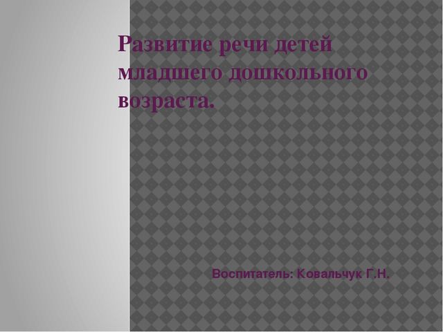 Презентация на тему "Развитие речи детей младшего дошкольного возраста"