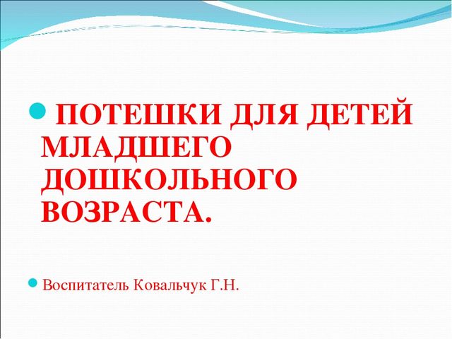 Презентация на тему "Потешки для детей младшего возраста"
