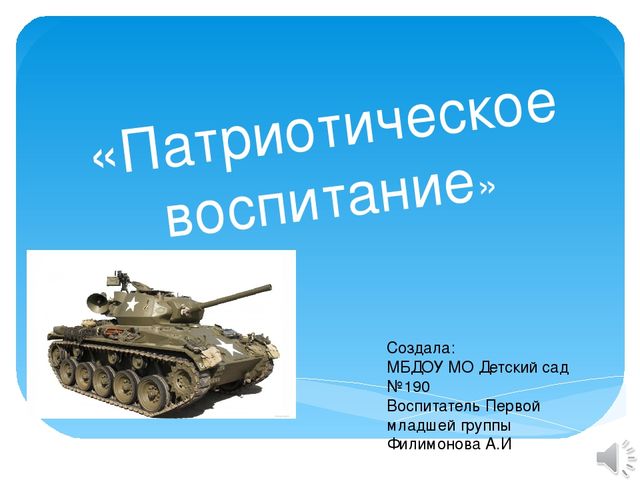 Презентация на тему "Патриотическое воспитание"