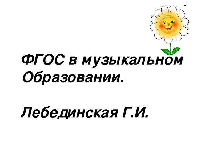 Презентация на тему "ФГОС в музыкальном образовании".