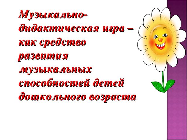 Презентация на тему "Музыкально-дидактическая игра, как средство развития музыкальных способностей детей дошкольного возраста".