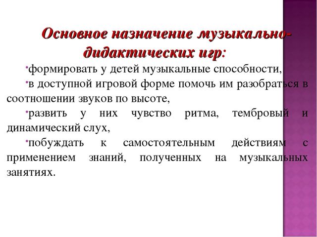 Презентация на тему "Музыкально-дидактическая игра, как средство развития музыкальных способностей детей дошкольного возраста".