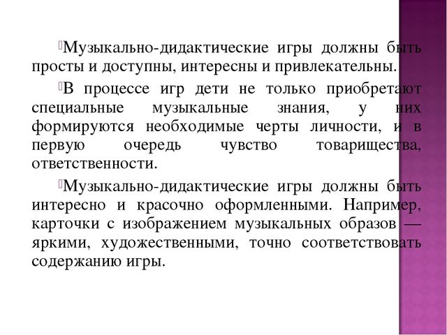 Презентация на тему "Музыкально-дидактическая игра, как средство развития музыкальных способностей детей дошкольного возраста".