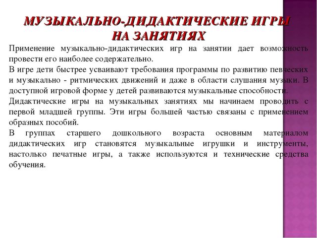 Презентация на тему "Музыкально-дидактическая игра, как средство развития музыкальных способностей детей дошкольного возраста".