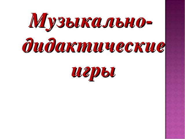 Презентация на тему "Музыкально-дидактическая игра, как средство развития музыкальных способностей детей дошкольного возраста".