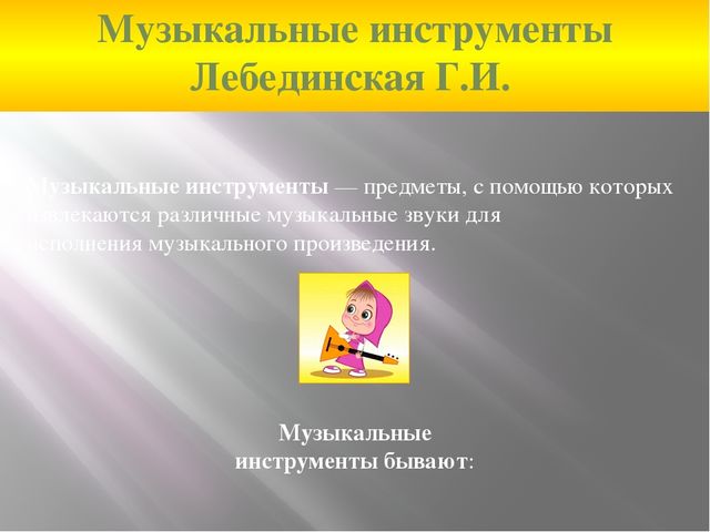Презентация на тему "Музыкальные инструменты"