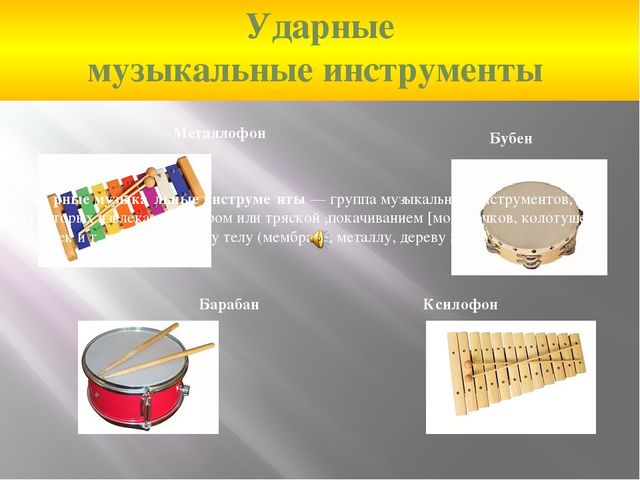 Презентация на тему "Музыкальные инструменты"