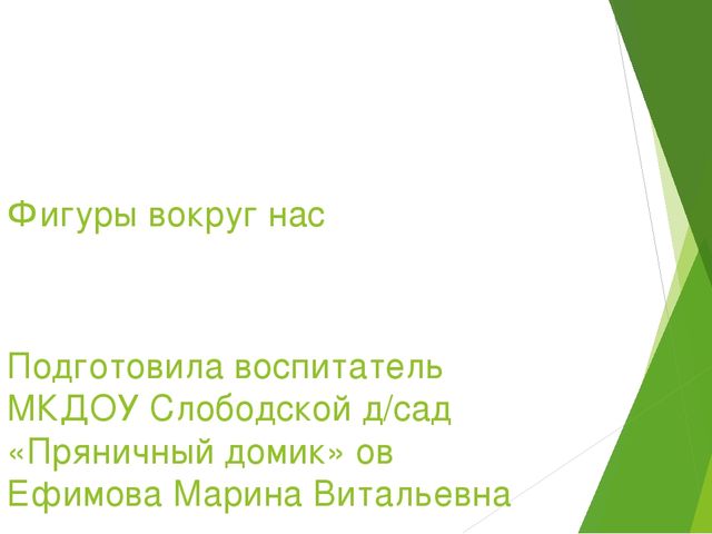 Презентация для детей младшего возраста "Фигуры вокруг нас"