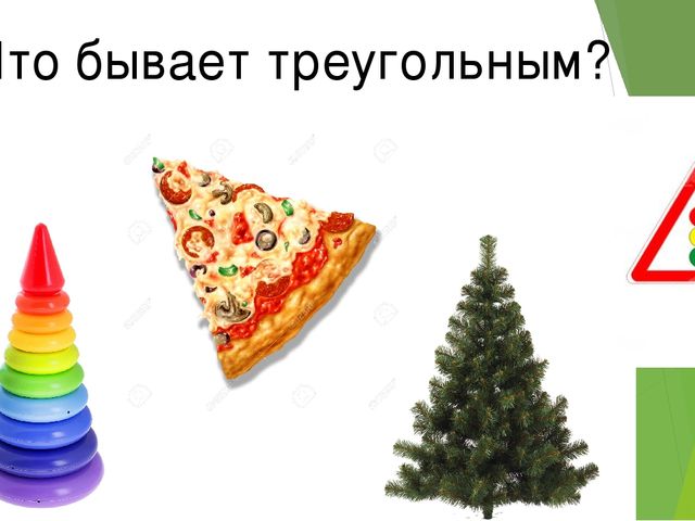 Презентация для детей младшего возраста "Фигуры вокруг нас"