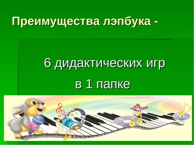 Лэпбук в помощь музыкальному руководителю