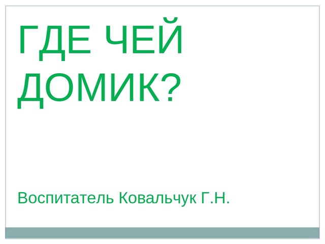 Презентация на тему "Где чей домик?"