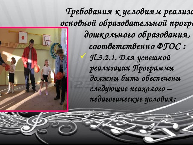 П.3.2.1. Для успешной реализации Программы должны быть обеспечены следующие психолого – педагогические условия: