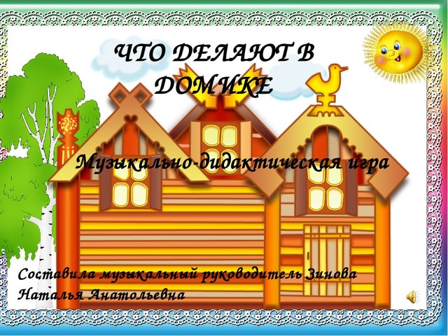 Дети, послушайте музыку и выберите нужную картинку. Узнайте, что делают в домике – поют, танцуют или маршируют. Если вы ответите неверно – картинка исчезнет. А если ответите правильно, то услышите аплодисменты!