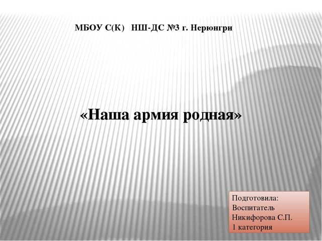 Презентация к НОД Наша армия