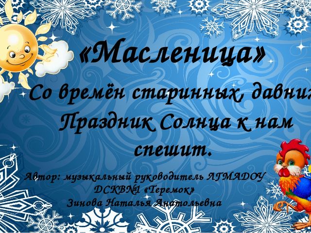 Со времён старинных, давних Праздник Солнца к нам спешит.