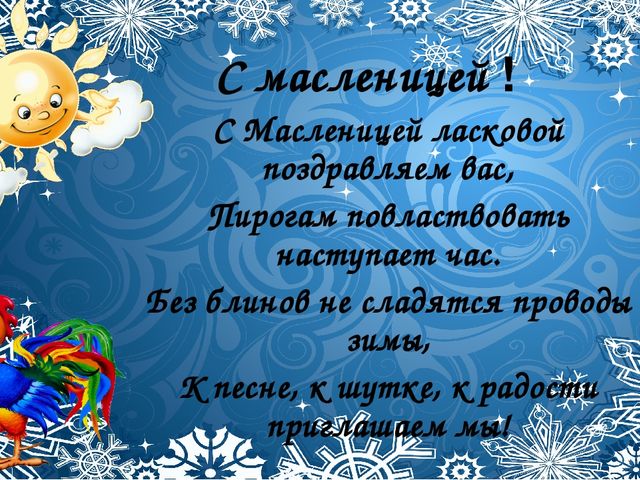 Со времён старинных, давних Праздник Солнца к нам спешит.