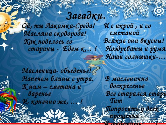 Со времён старинных, давних Праздник Солнца к нам спешит.