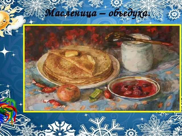 Со времён старинных, давних Праздник Солнца к нам спешит.