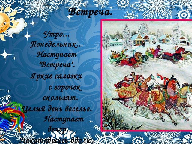 Со времён старинных, давних Праздник Солнца к нам спешит.