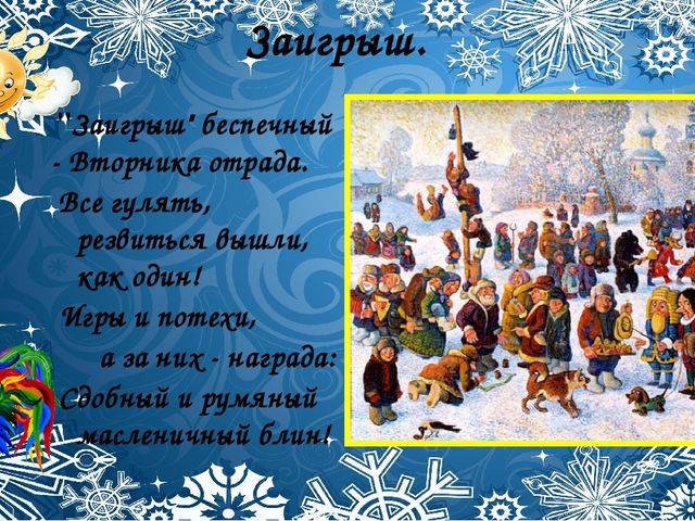 Со времён старинных, давних Праздник Солнца к нам спешит.