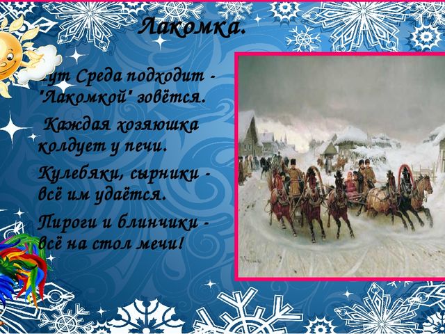 Со времён старинных, давних Праздник Солнца к нам спешит.