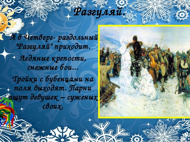 Со времён старинных, давних Праздник Солнца к нам спешит.