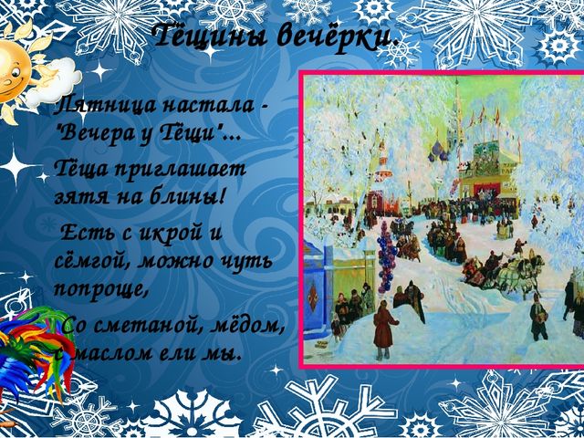 Со времён старинных, давних Праздник Солнца к нам спешит.