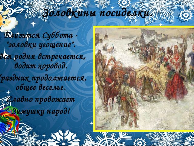Со времён старинных, давних Праздник Солнца к нам спешит.