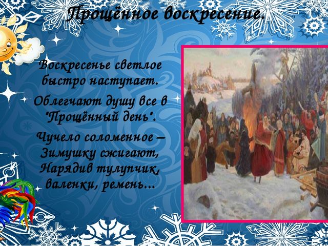 Со времён старинных, давних Праздник Солнца к нам спешит.
