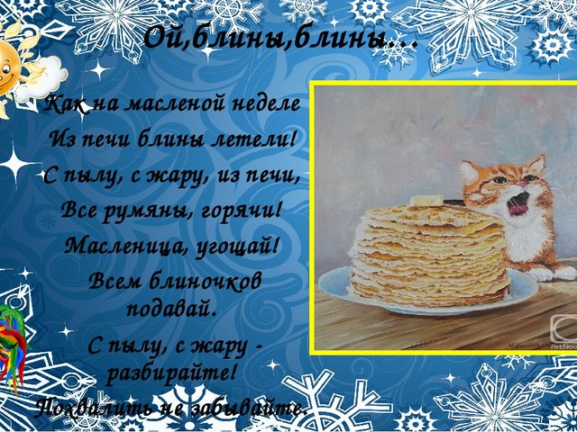 Со времён старинных, давних Праздник Солнца к нам спешит.