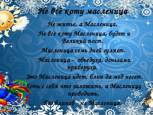 Со времён старинных, давних Праздник Солнца к нам спешит.
