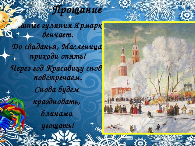 Со времён старинных, давних Праздник Солнца к нам спешит.