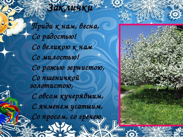 Со времён старинных, давних Праздник Солнца к нам спешит.