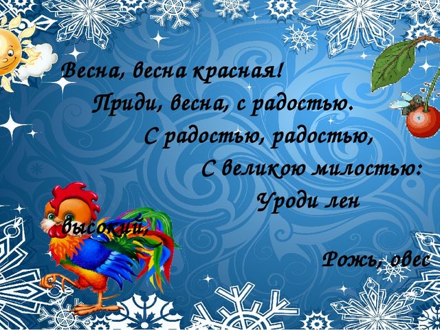Со времён старинных, давних Праздник Солнца к нам спешит.