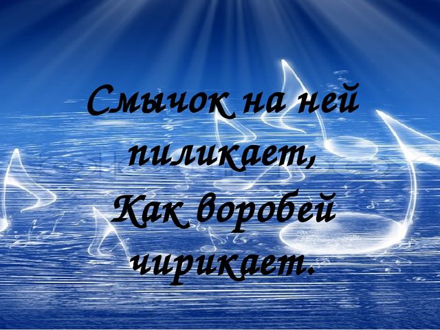 Смычок на ней пиликает, Как воробей чирикает.