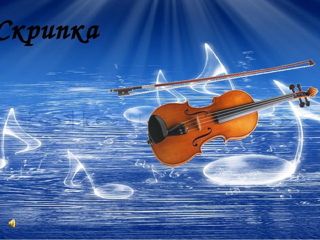 Смычок на ней пиликает, Как воробей чирикает.