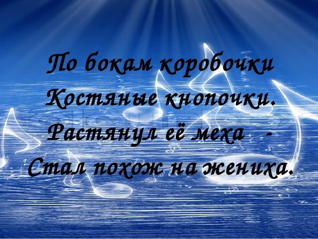 Смычок на ней пиликает, Как воробей чирикает.