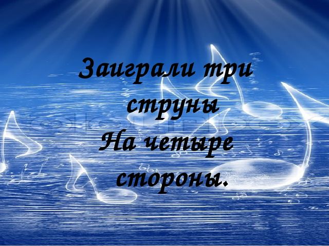 Смычок на ней пиликает, Как воробей чирикает.