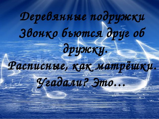 Смычок на ней пиликает, Как воробей чирикает.