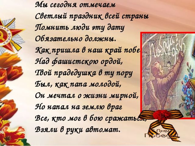 Мы сегодня отмечаем Светлый праздник всей страны Помнить люди эту дату Обязательно должны.