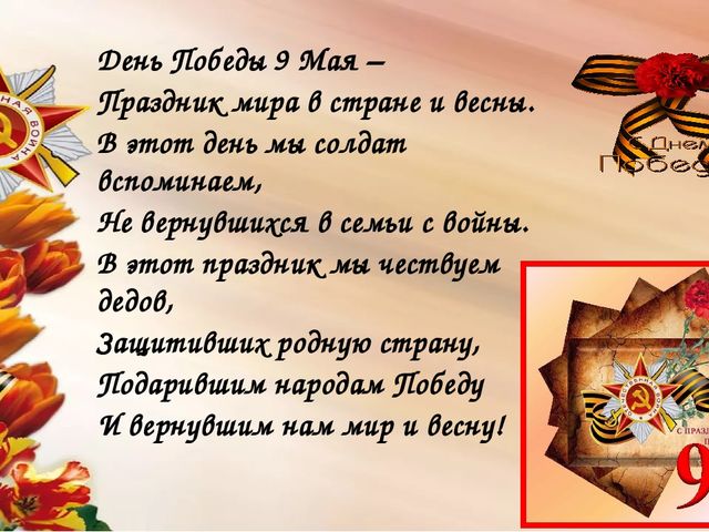 Мы сегодня отмечаем Светлый праздник всей страны Помнить люди эту дату Обязательно должны.